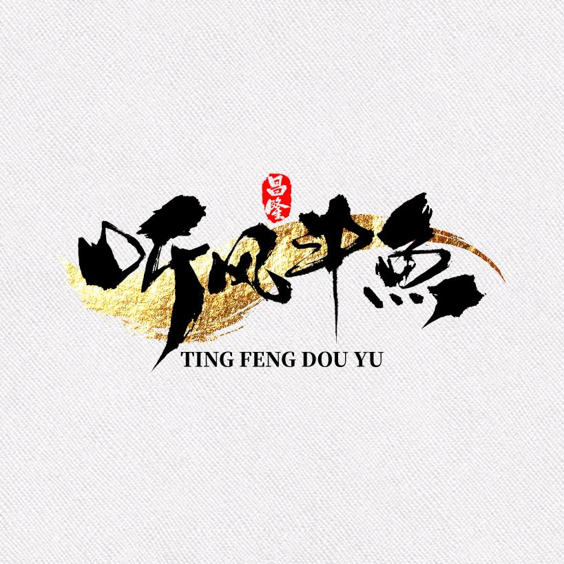 听风观赏斗鱼
