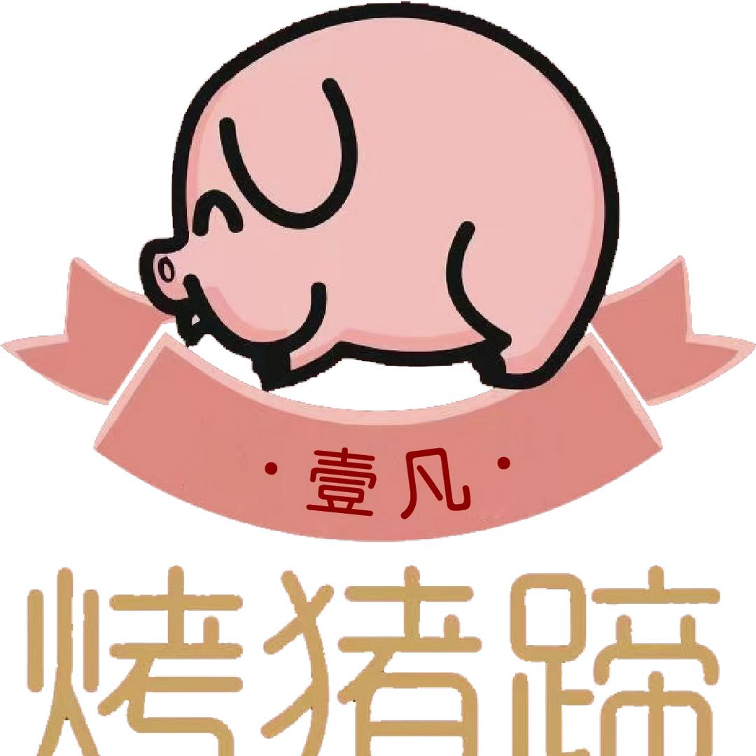 壹凡烤猪蹄