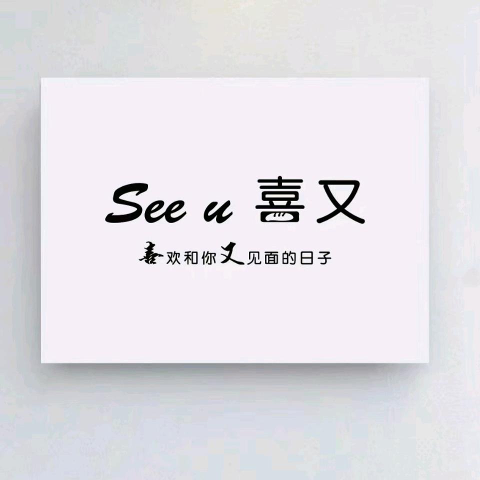 岷县See u喜又美学