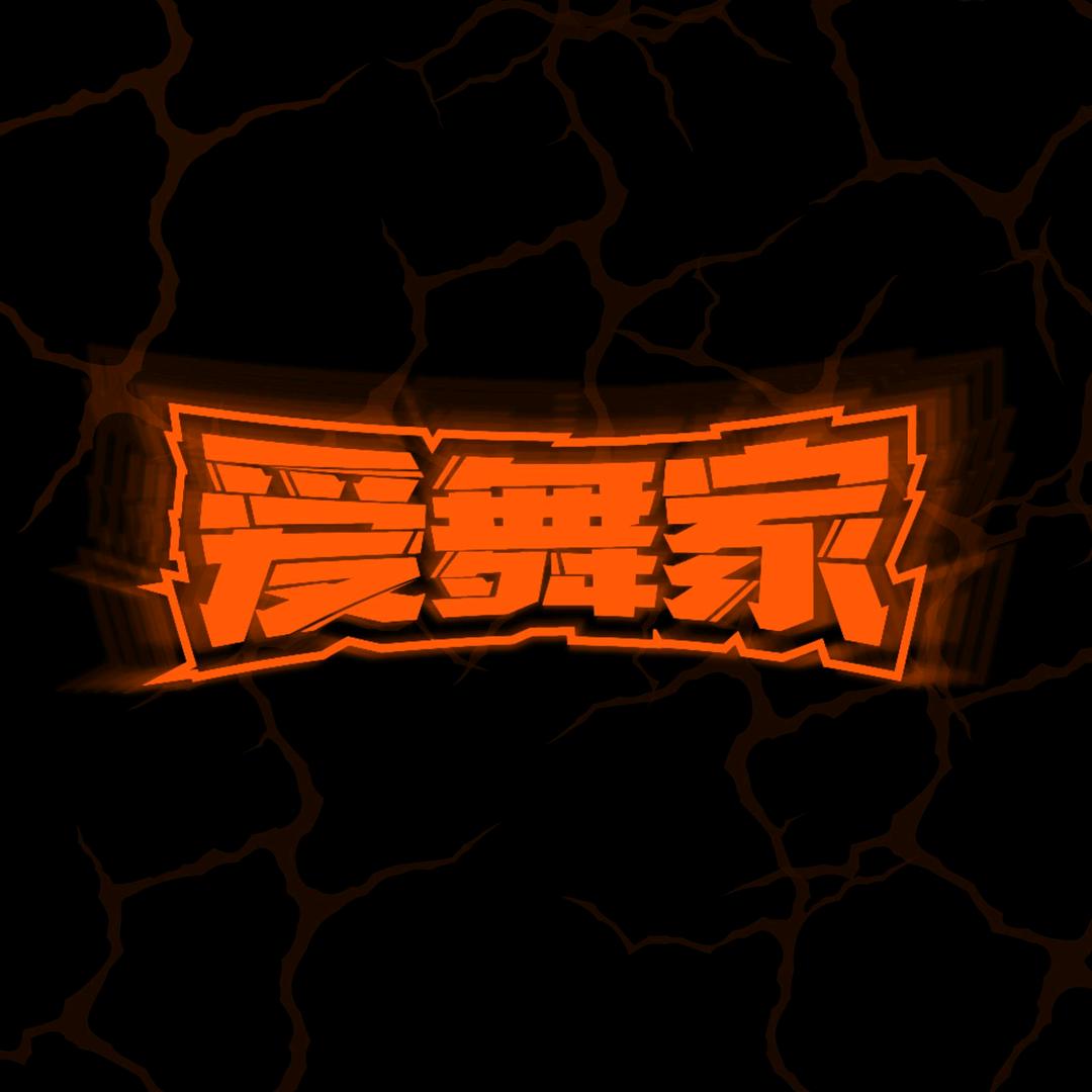 爱舞家星瀚店
