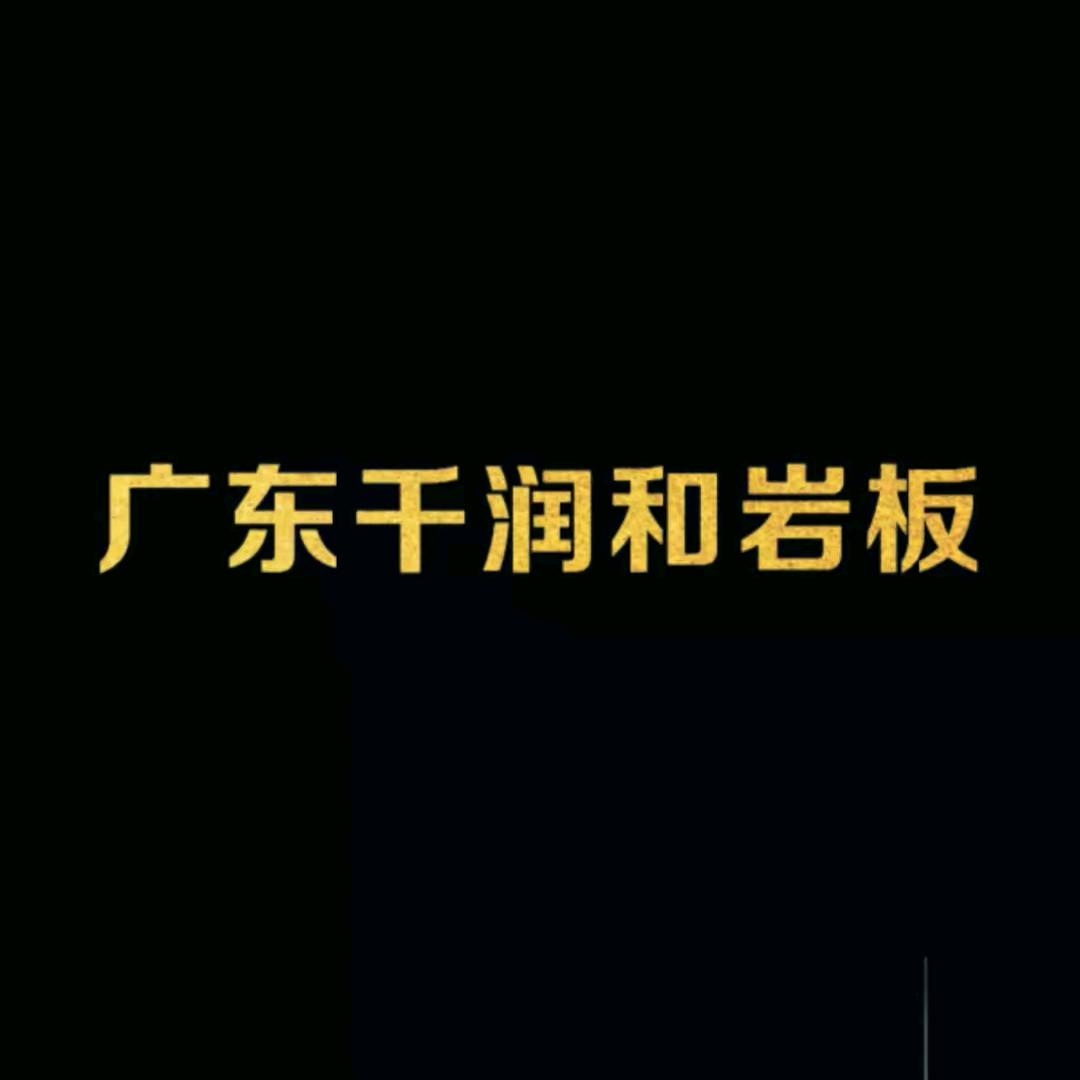 广东千润和岩板家居有限公司