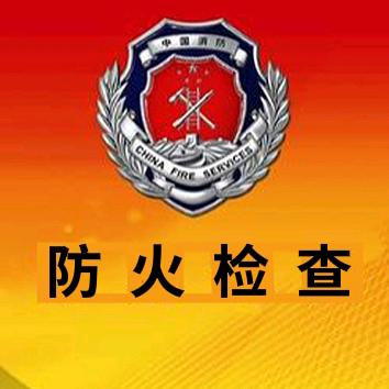 防火检查官