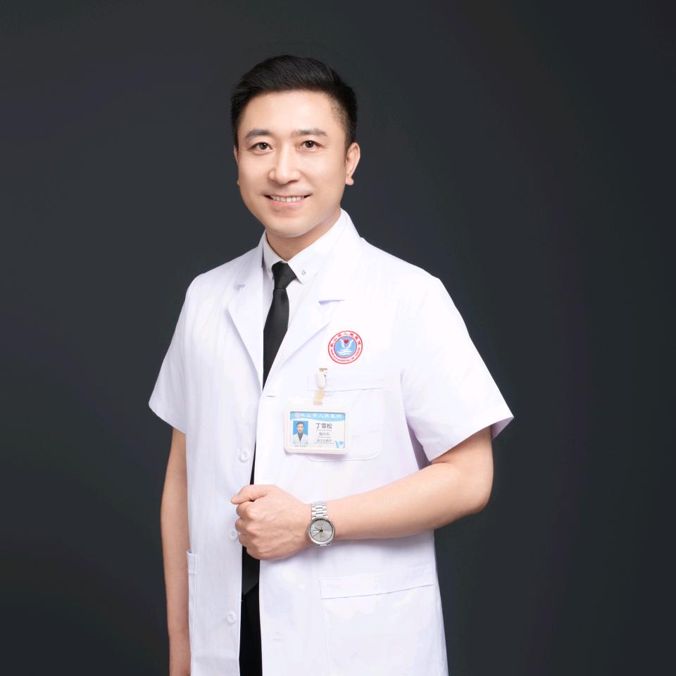 胸外科丁雪松医生