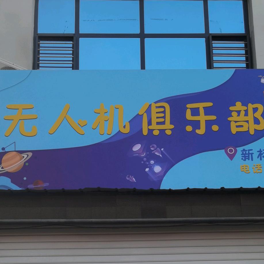 新标杆无人机