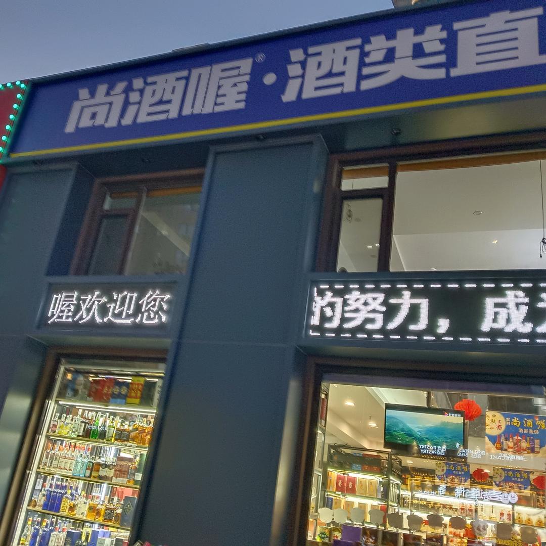 尚酒喔酒类直供—康桥店