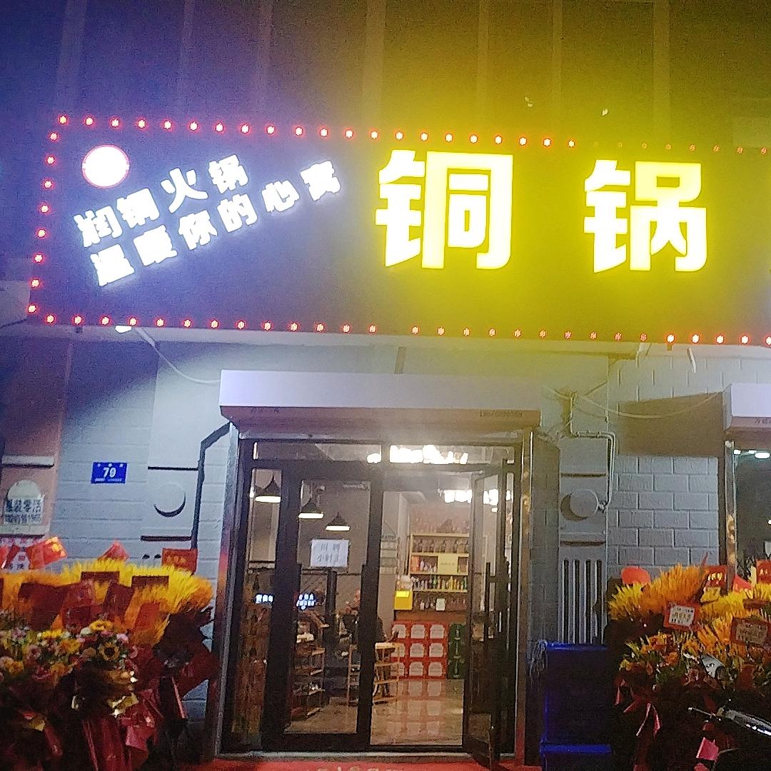 哈尔滨市南岗区润铜火锅店