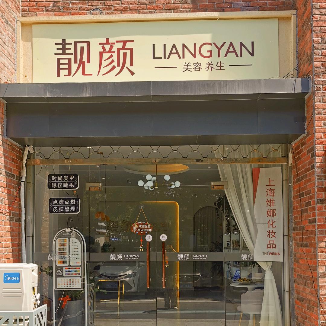 梁溪区金匮靓颜名妆美容美体养生店
