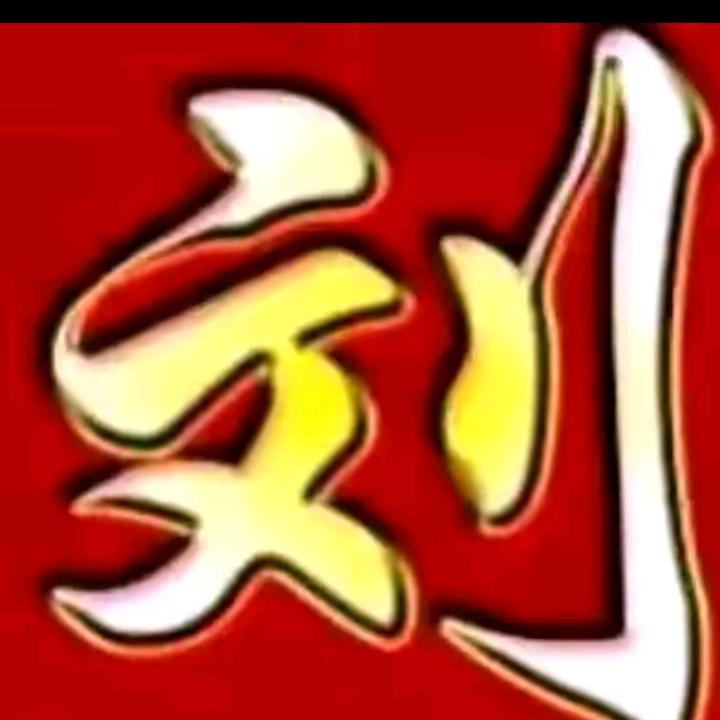 劉哥