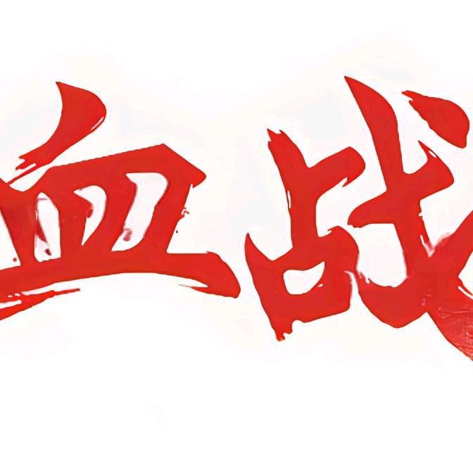 血战传奇推荐