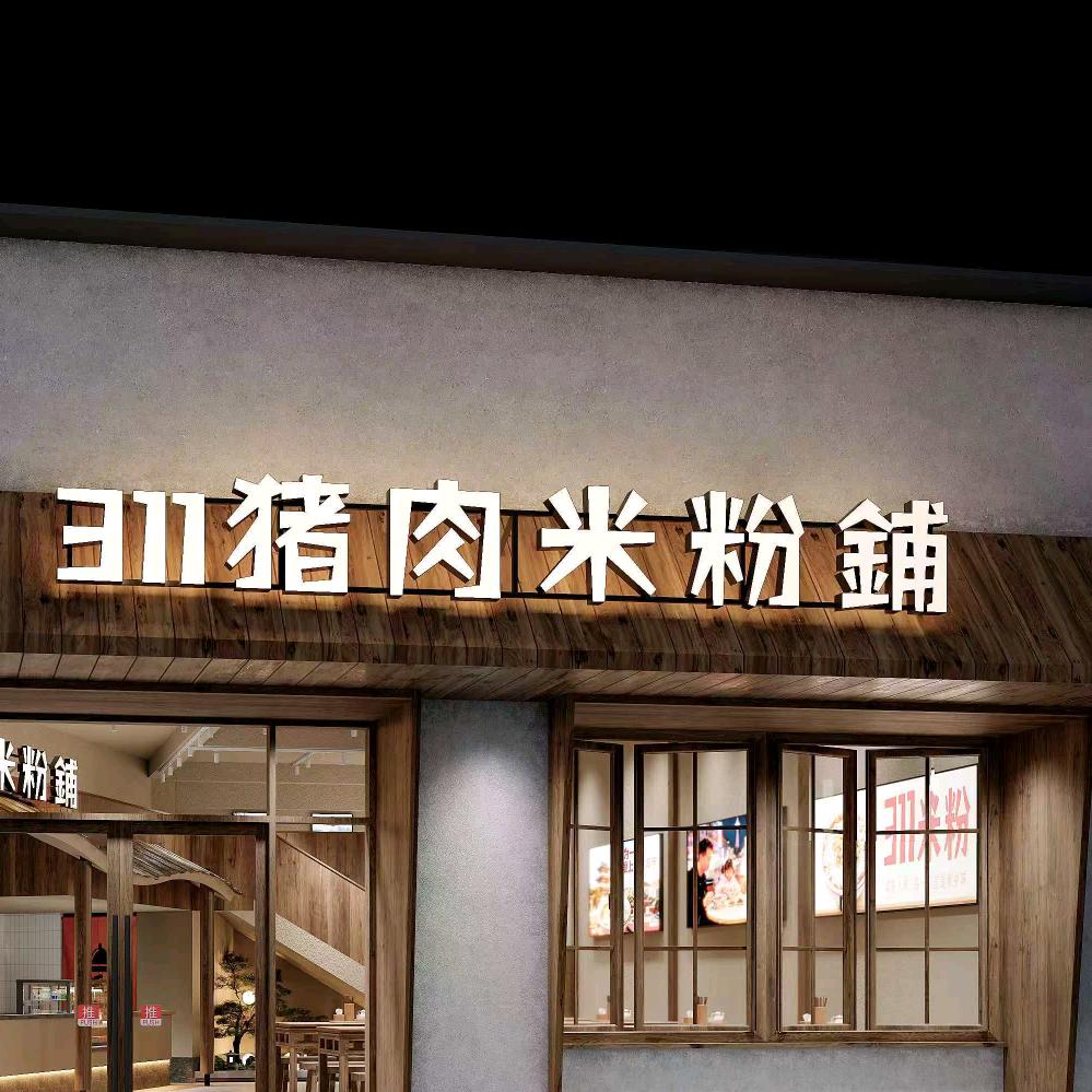 311猪肉米粉铺