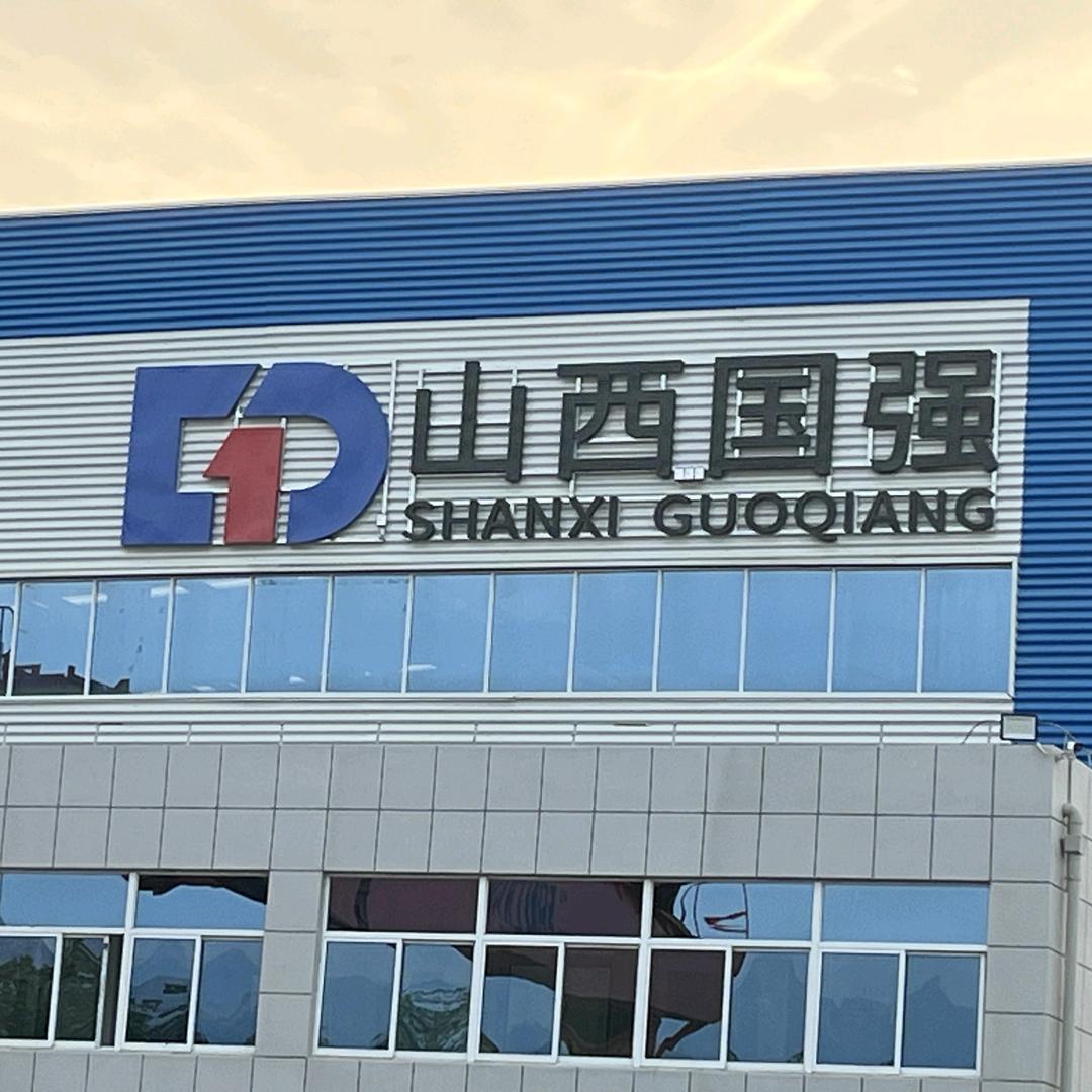 山西国强