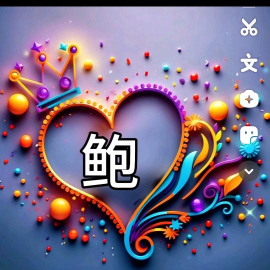 秀宝之爱