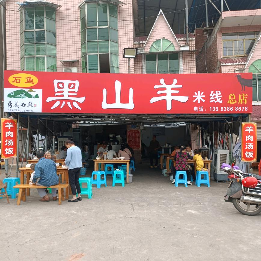石鱼黑山羊米线总店
