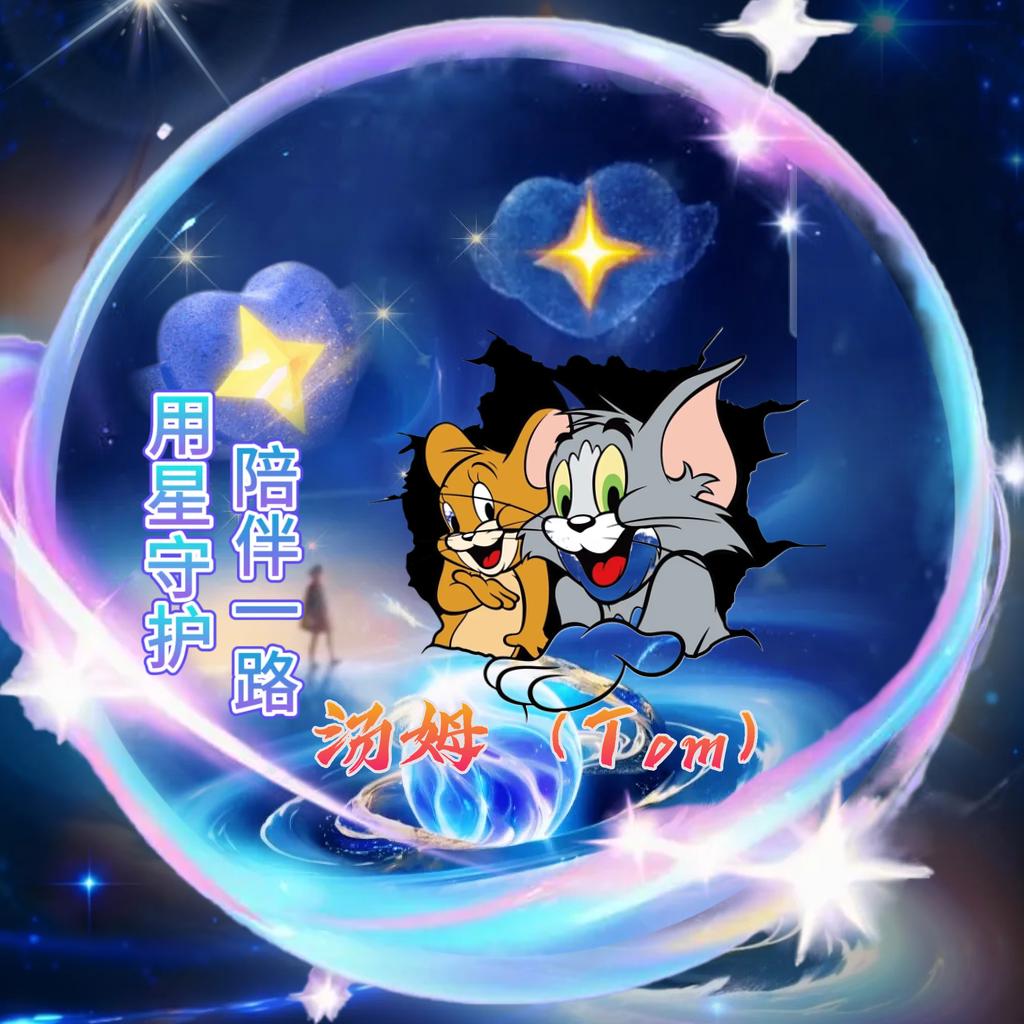 汤姆（Tom）