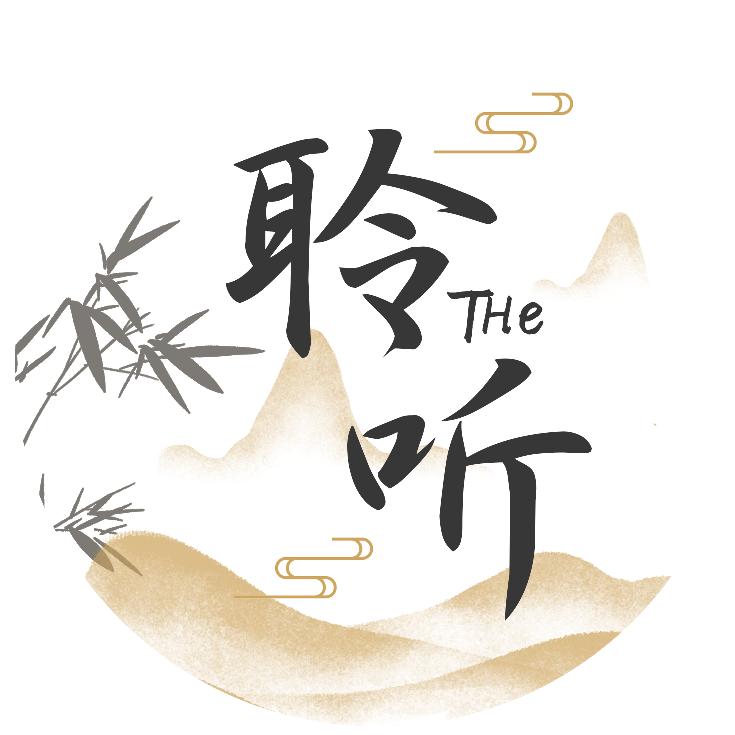 The聆听