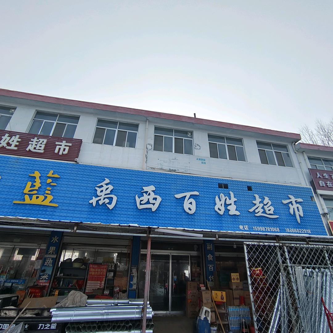 禹西百姓超市。