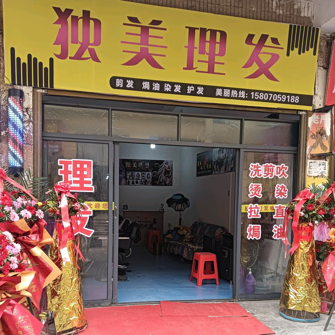 独美理发店