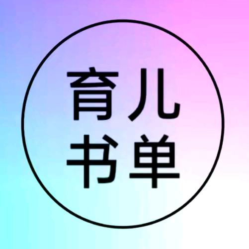 🍂启航育儿书单🍃