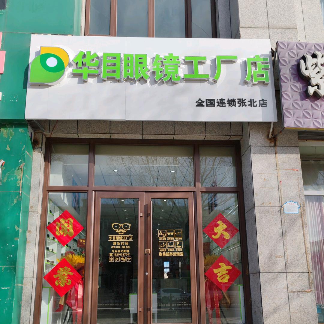 华目眼镜工厂店