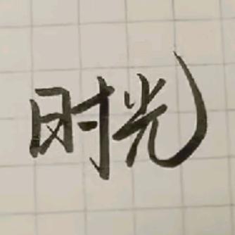 时光✨