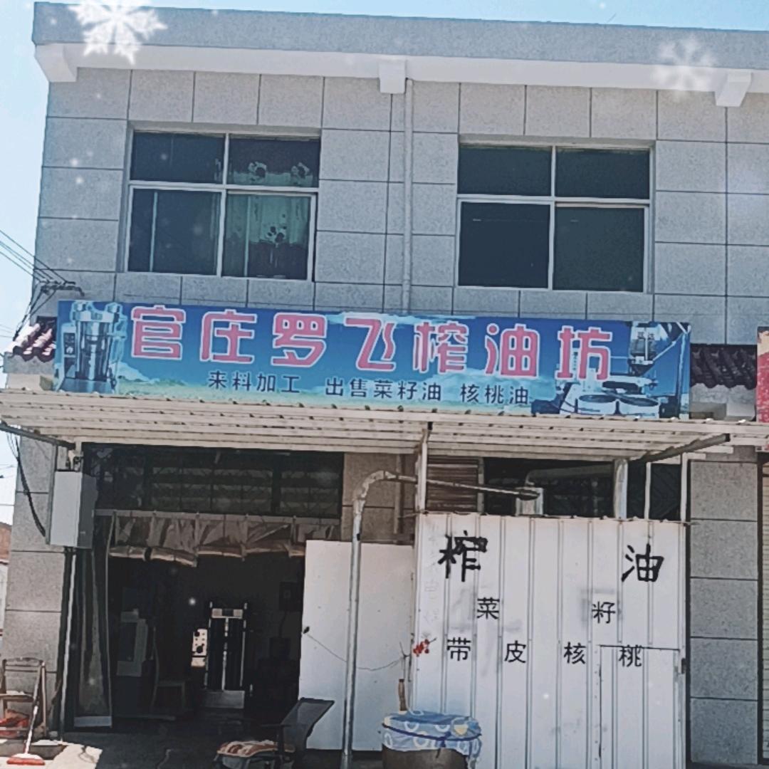 官庄罗飞榨油坊