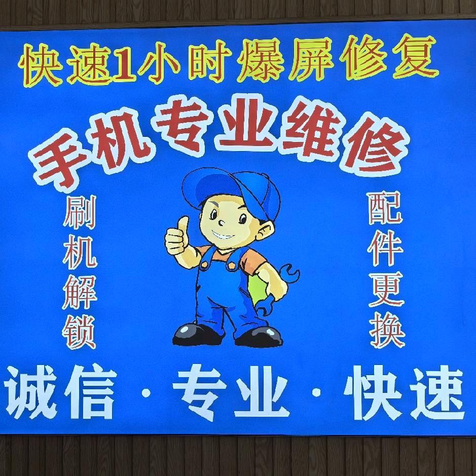 手机维修(水厂路店)