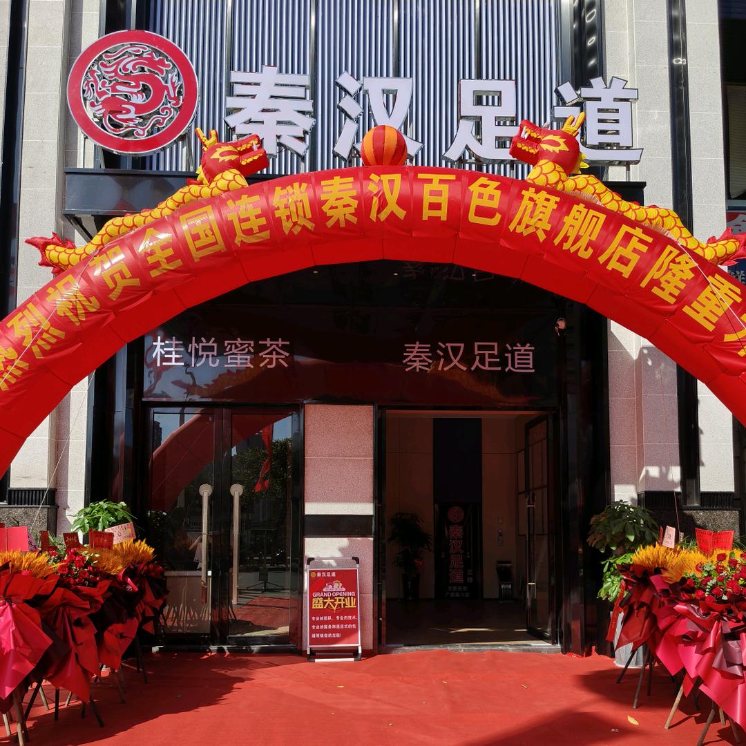 秦汉足道