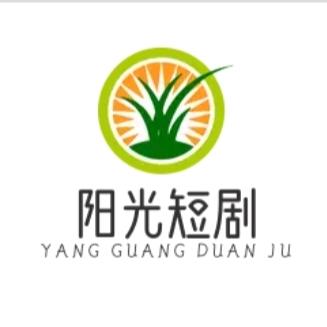 阳光短剧