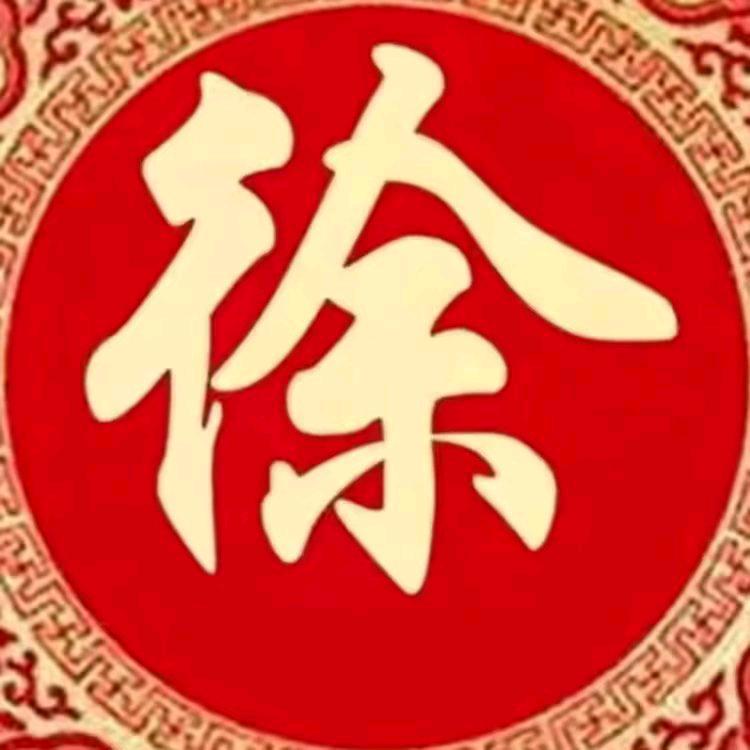 徐姐一帆风顺