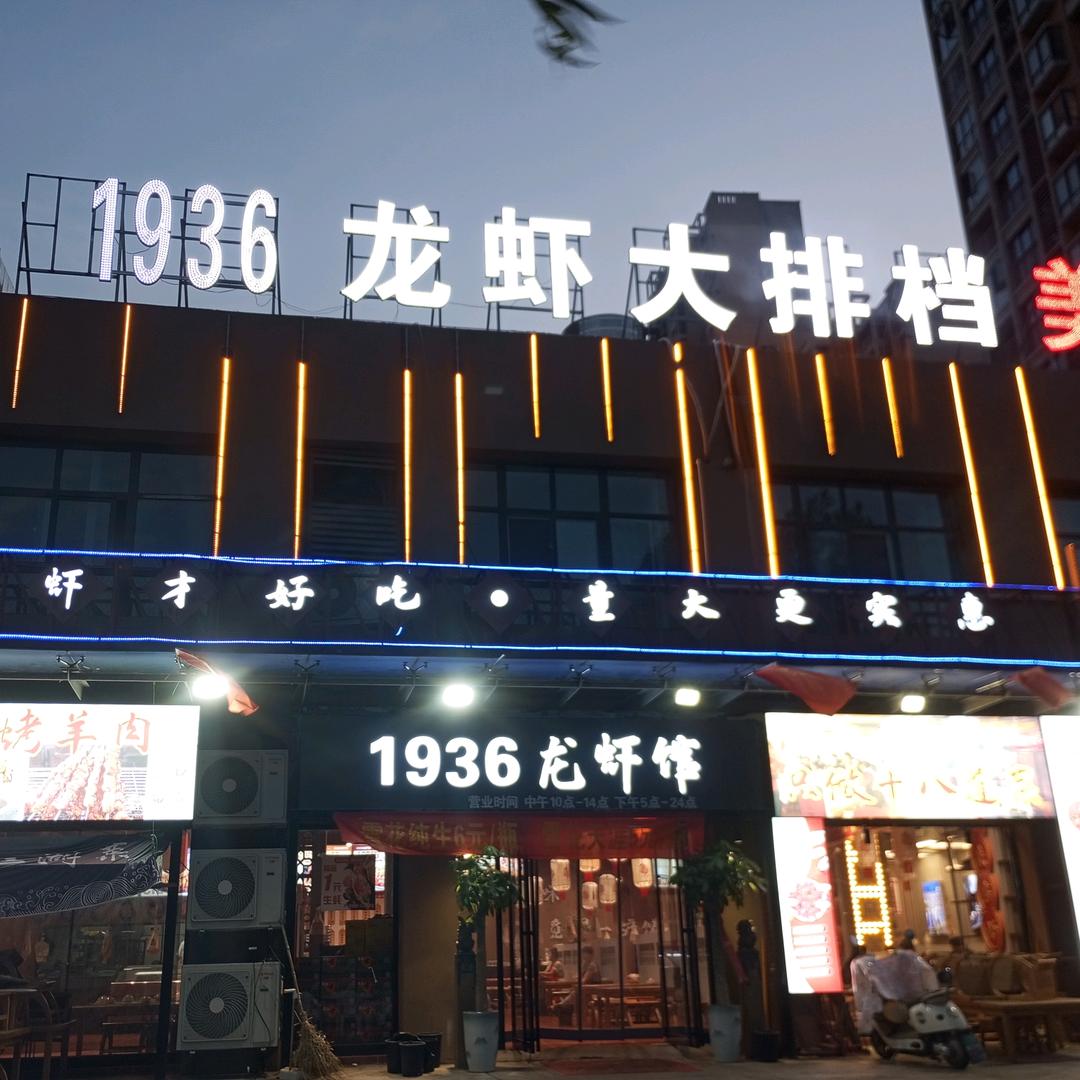 1936龙虾馆官方号