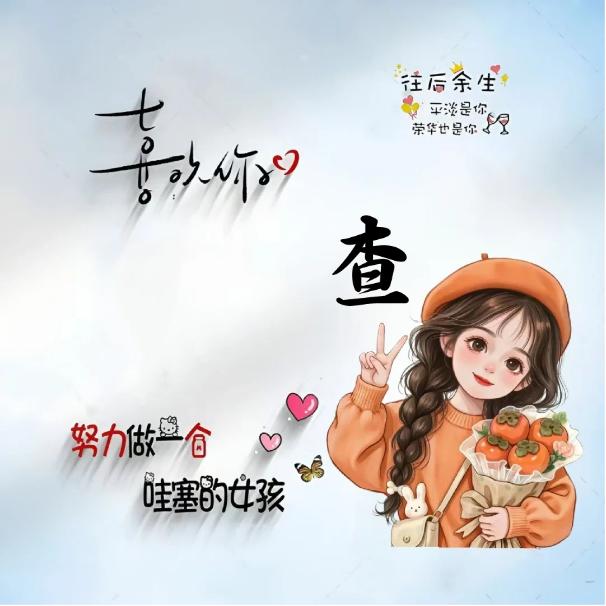 查文