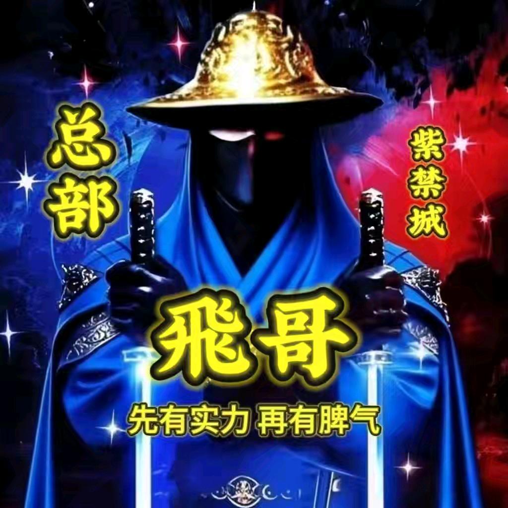 飛哥