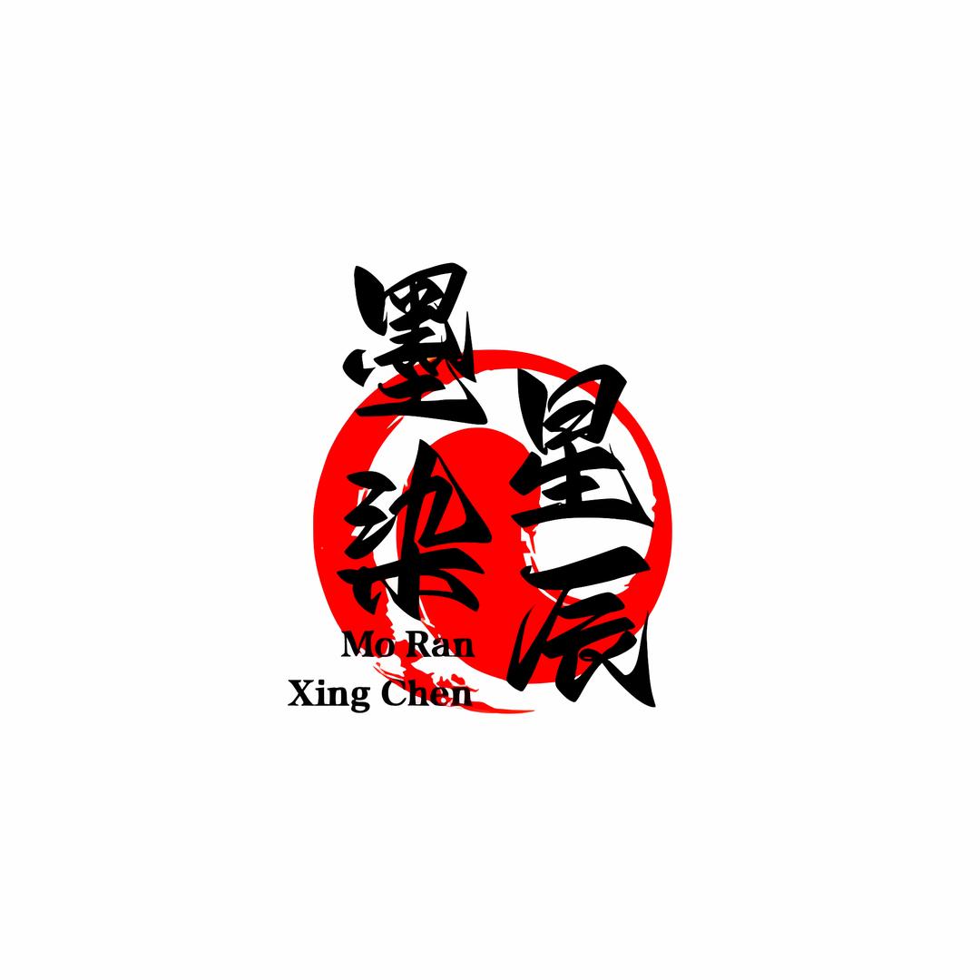 墨染星辰