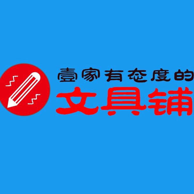 文具拜普乐士