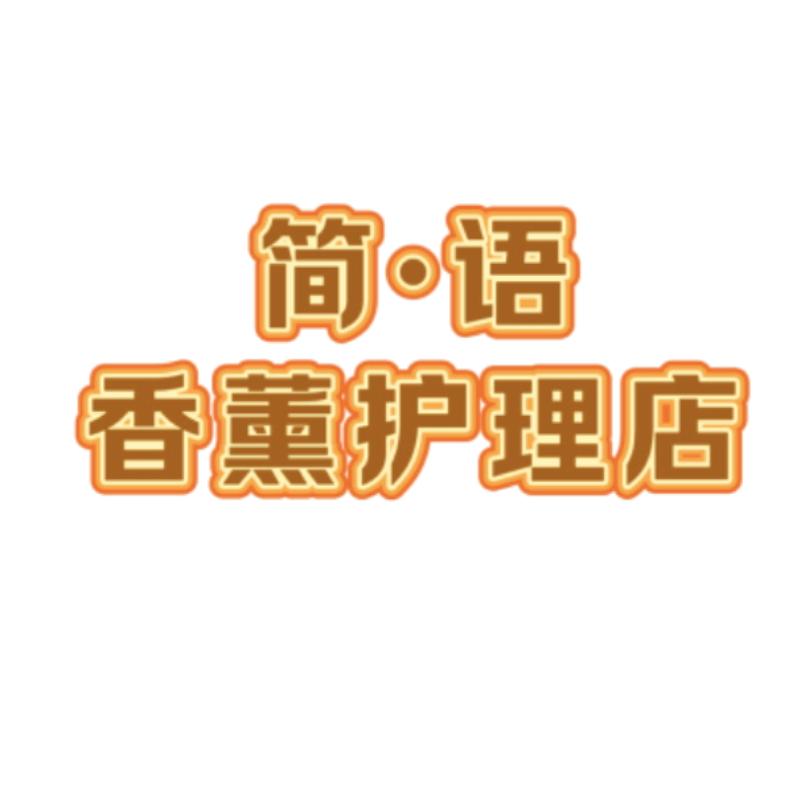 简语香薰护理店