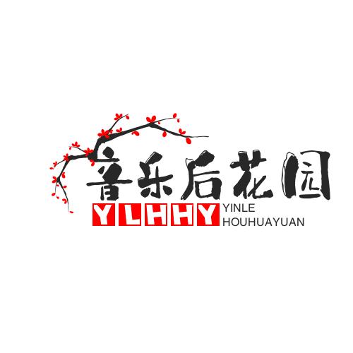 音乐后花园