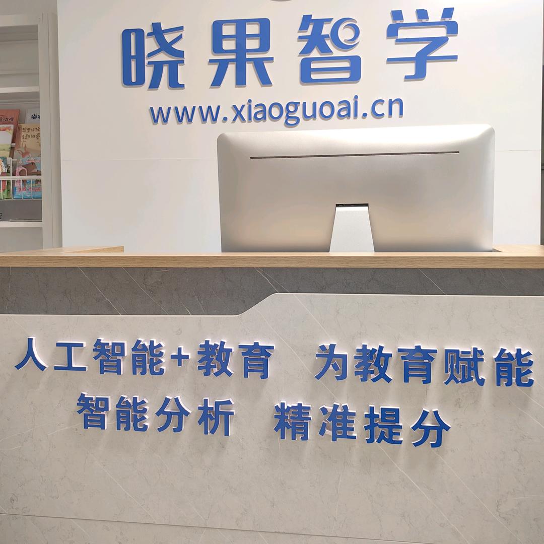晓果智学智习室（濮阳开德校区）
