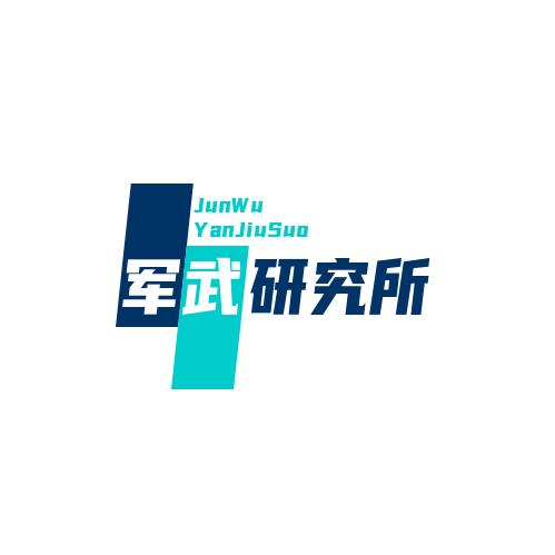 军武研究所
