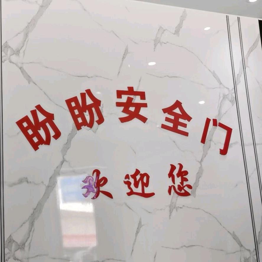 洋溪盼盼安全门雅帝龙别墅大门