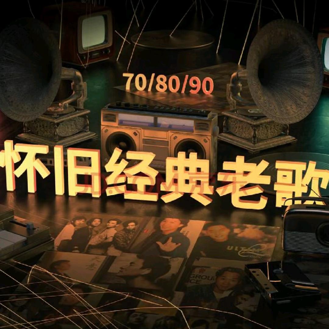 经典老歌