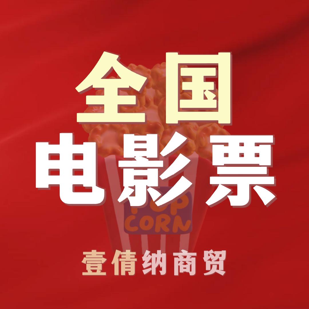 电影票（壹倩纳商贸）