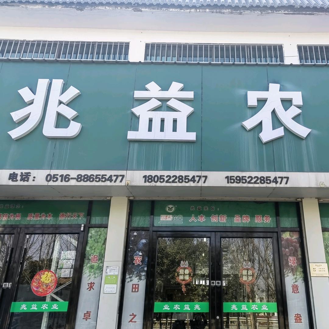 兆益农业新沂门店