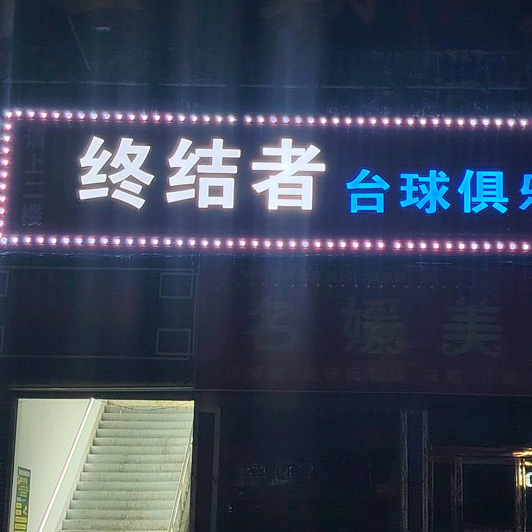 终结者台球俱乐部