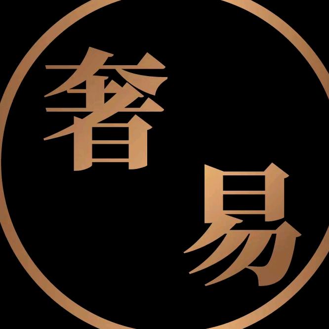 奢易