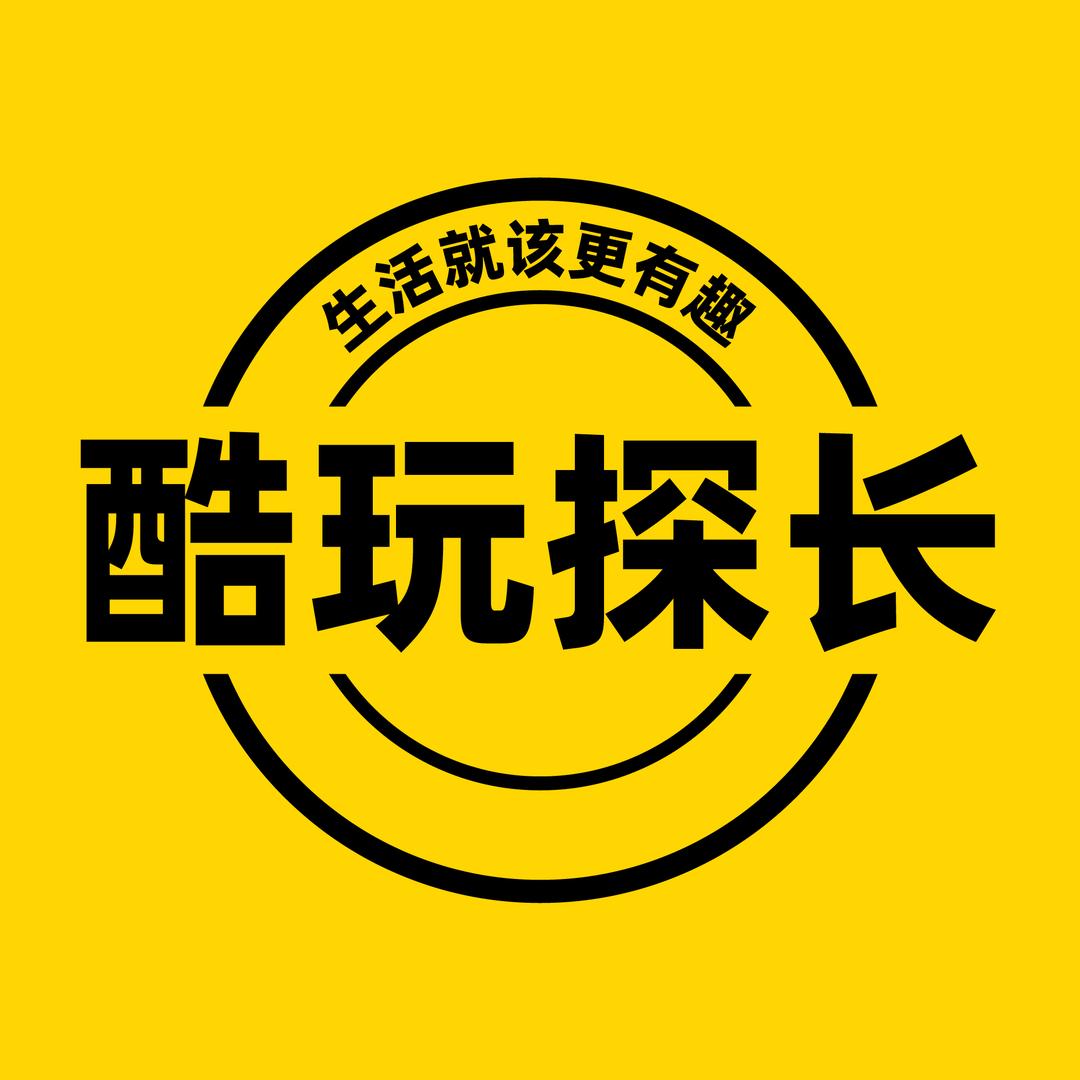 酷玩探长