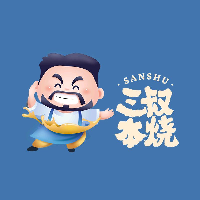 三叔本烧(印象城店)专用号