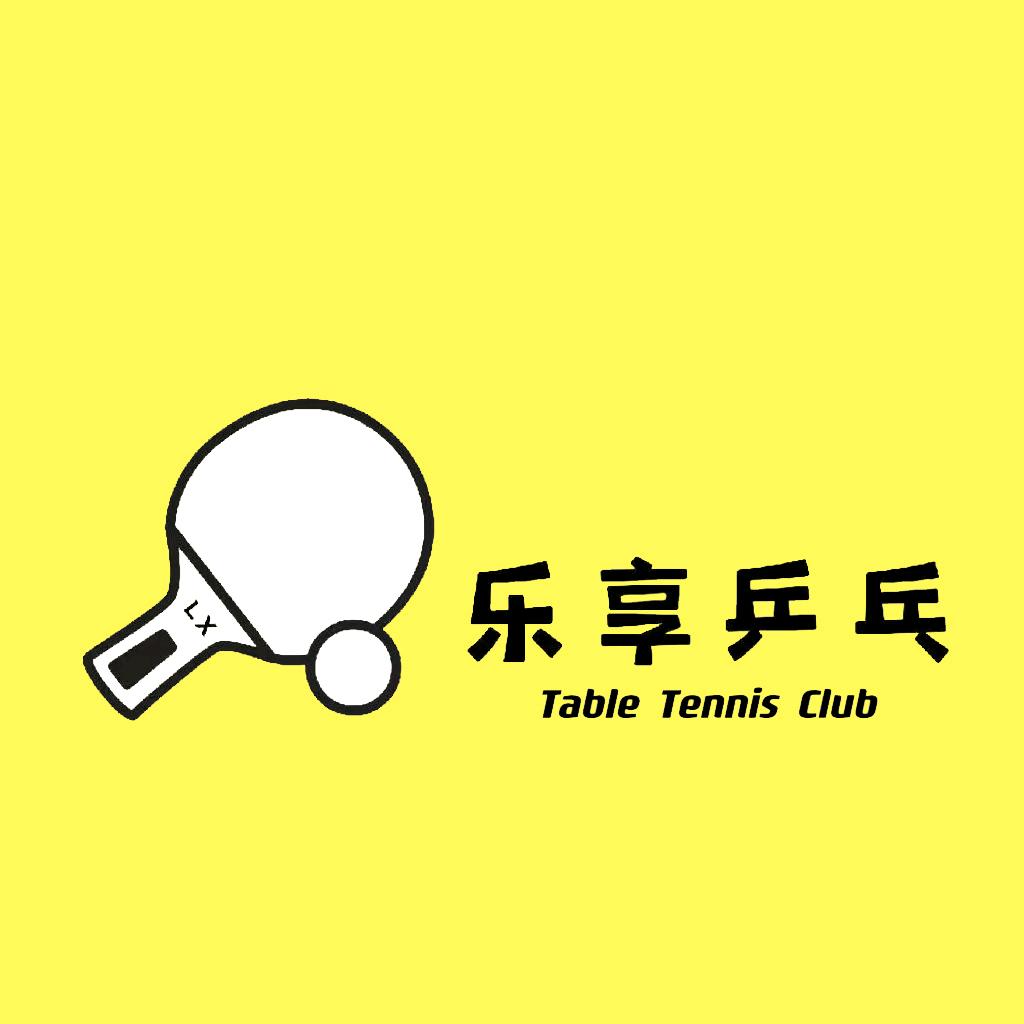 乐享乒乓球俱乐部