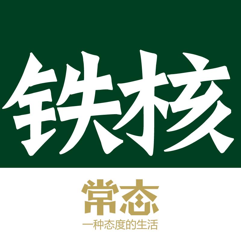 常态铁核