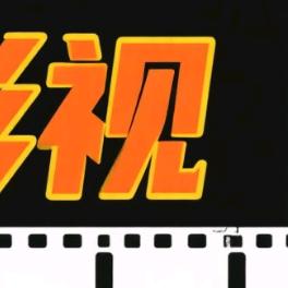 棘龙梦江全网ys免费看