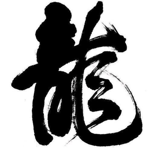 游龙清影头像